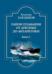 Район плавания от Арктики до Антарктики