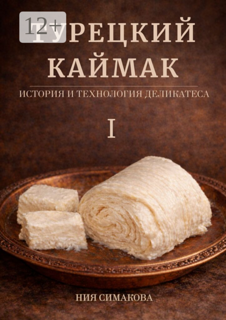 Турецкий каймак. История и технология деликатеса