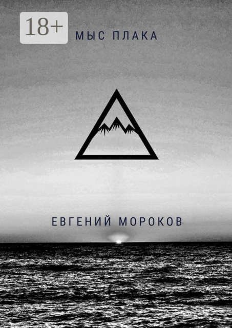 Мыс Плака, Евгений Мороков