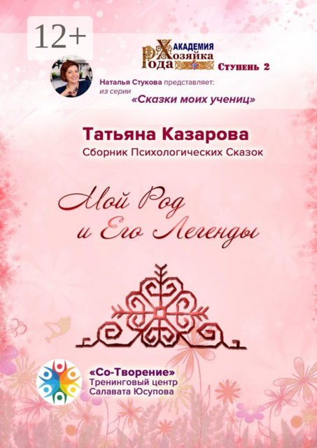 Мой Род и его легенды