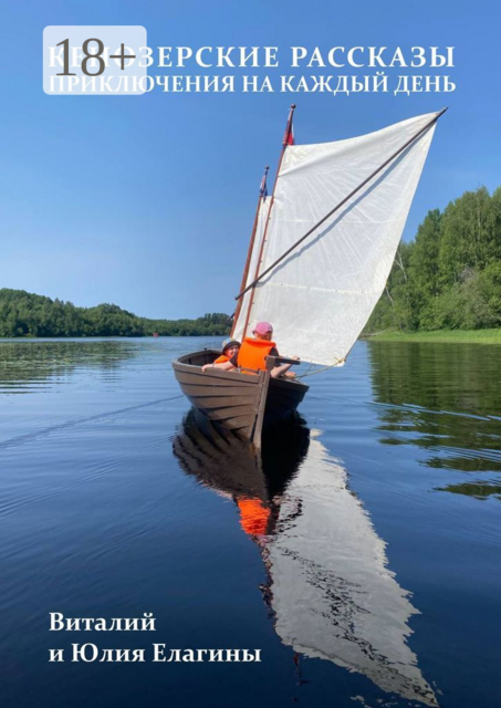 Кенозерские рассказы. Приключения на каждый день, Виталий Елагин, Юлия Елагина