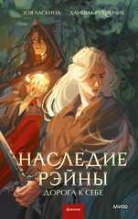 Наследие Рэйны