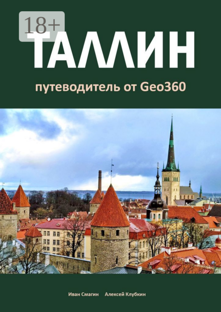 Таллин. Путеводитель от Geo360