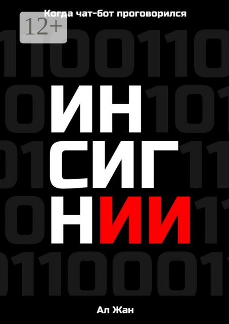 Инсигнии. Когда чат-бот проговорился