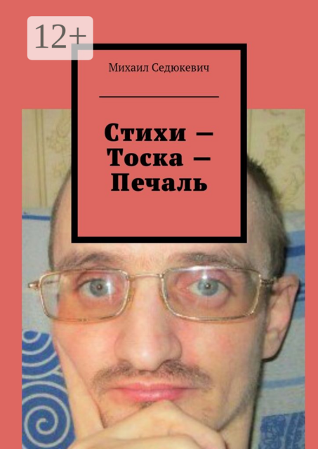 Стихи — Тоска — Печаль