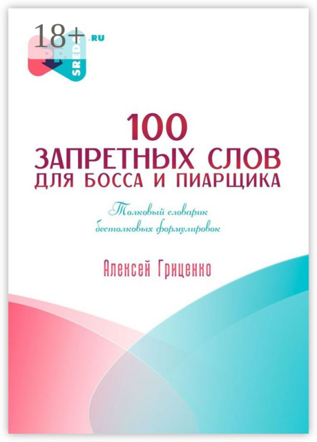 100 запретных слов для босса и пиарщика, Алексей Гриценко