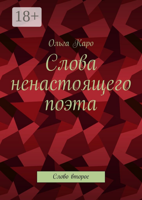 Слова ненастоящего поэта. Слово второе