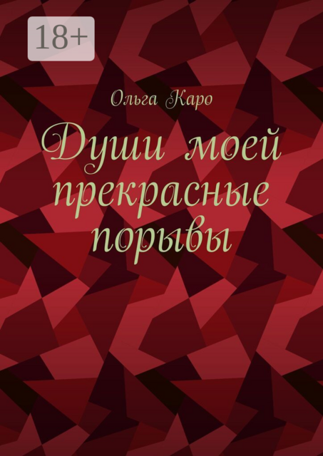 Души моей прекрасные порывы