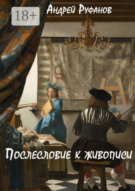 Послесловие к живописи, Андрей Руфанов