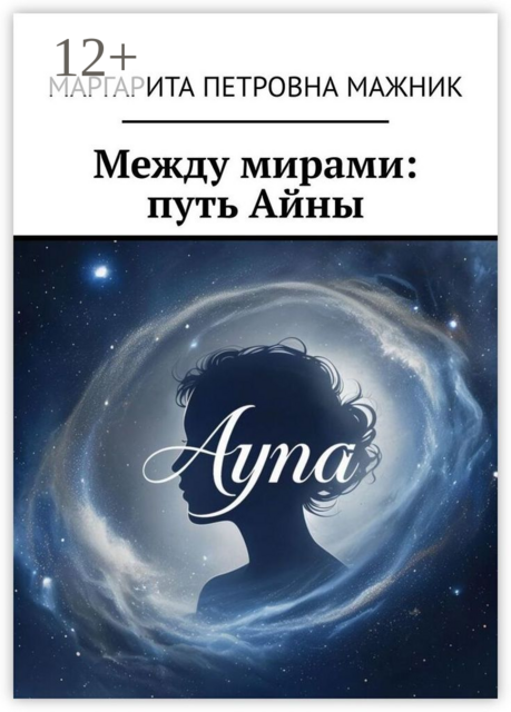 Между мирами: путь Айны, Маргарита Мажник