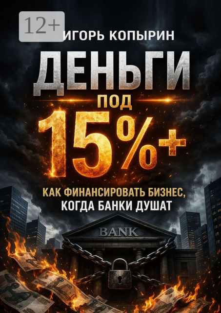 Деньги под 15%+. Как финансировать бизнес когда банки душат.