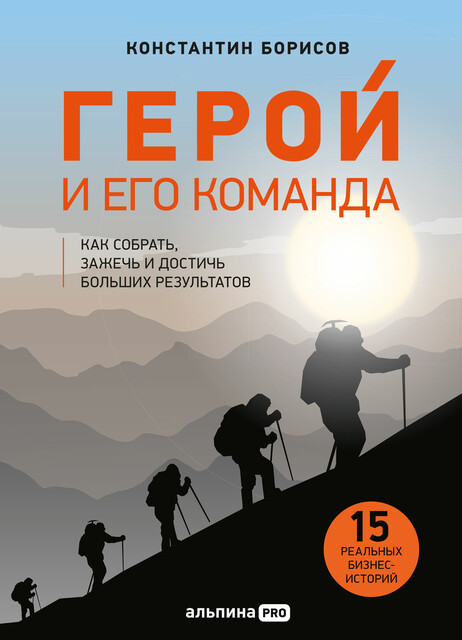 Герой и его команда: Как собрать, зажечь и достичь результатов, Константин Борисов