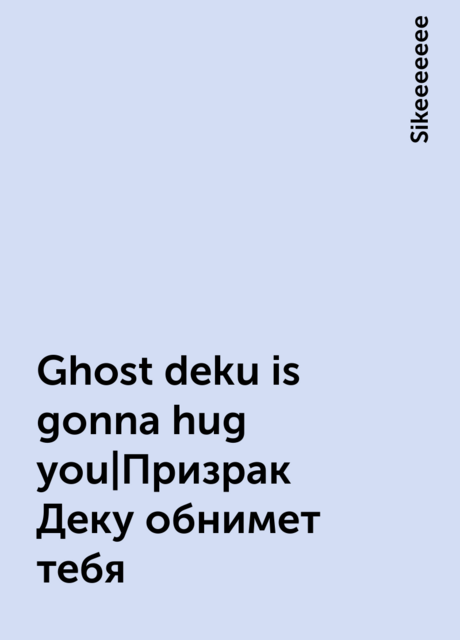 Ghost deku is gonna hug you|Призрак Деку обнимет тебя, Sikeeeeeee