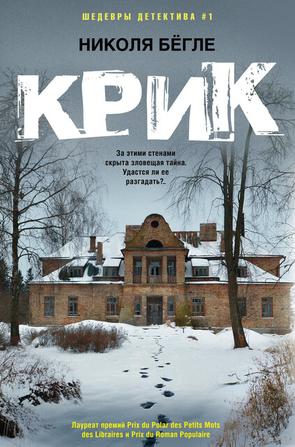 Крик, Николя Бёгле
