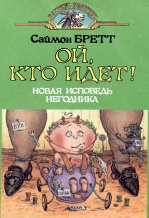 Исповедь маленького негодника. Книга 2. Ой, кто идет!
