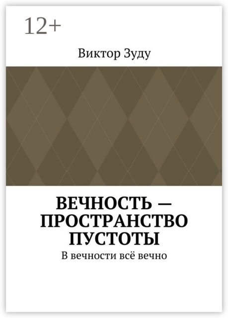 Вечность — пространство пустоты. В вечности всё вечно