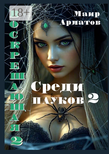 Воскрешающая — 2. Среди пауков 2. Книга первая