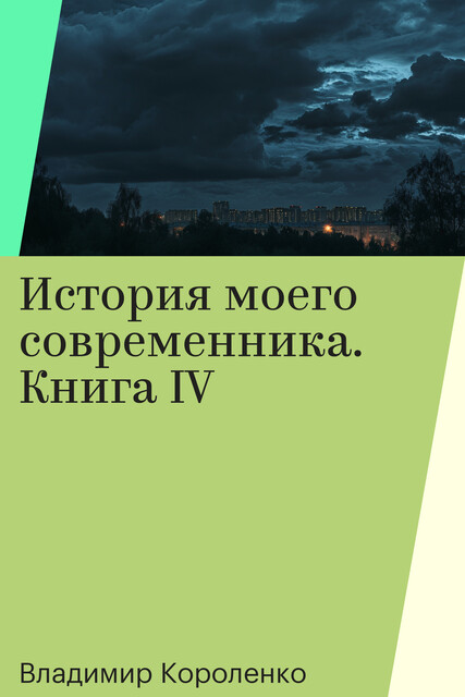 История моего современника. Книга IV, Владимир Короленко