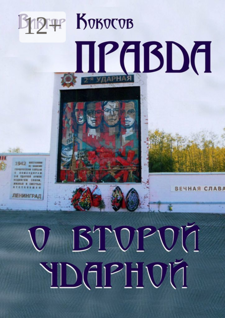 Правда о Второй ударной