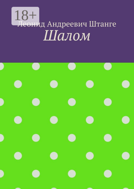 Шалом, Леонид Штанге