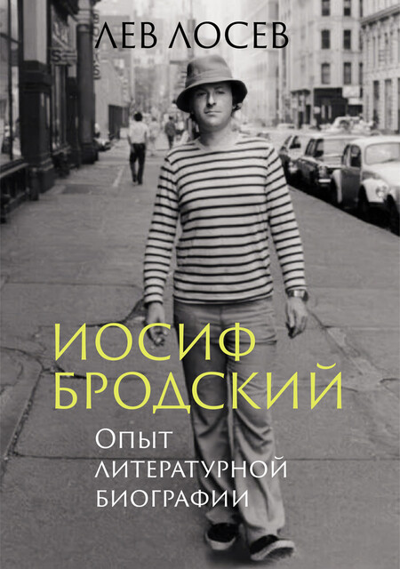 Иосиф Бродский: Опыт литературной биографии