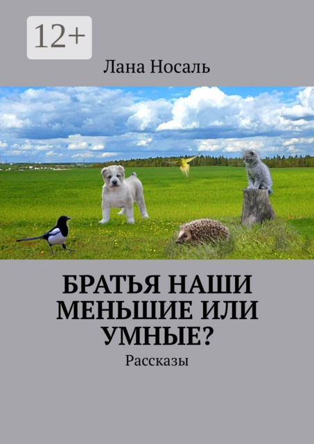 Братья наши меньшие или умные?, Лана Носаль