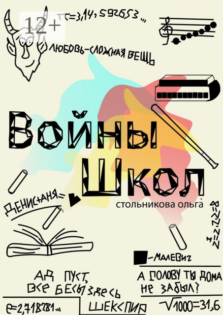 Войны школ, Ольга Стольникова