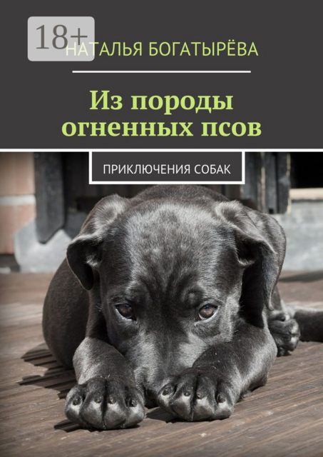 Из породы огненных псов. Приключения собак
