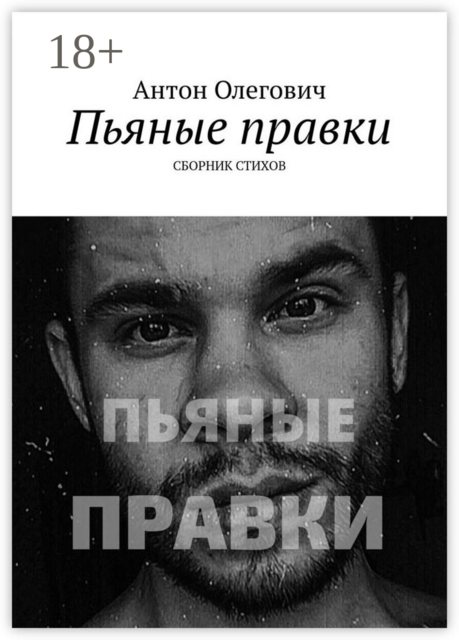 Пьяные правки, Антон Олегович