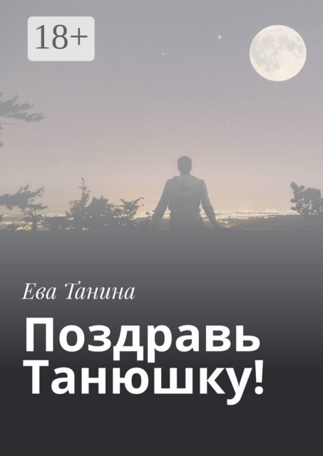 Поздравь Танюшку, Ева Танина