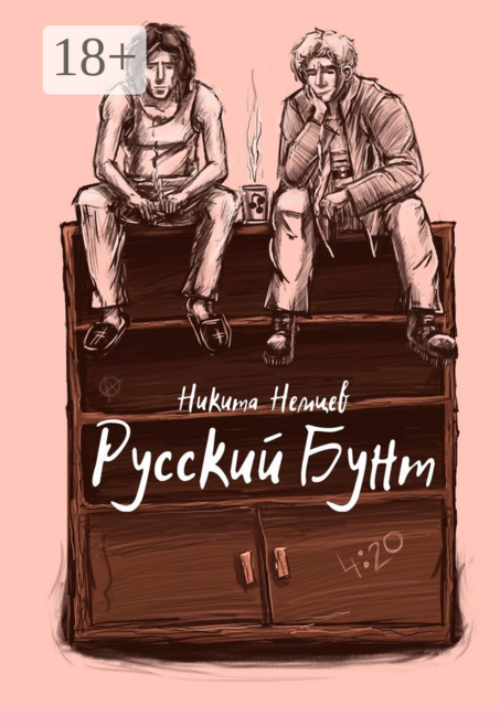Русский бунт