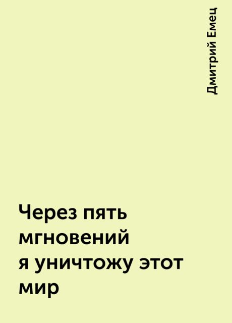 Через пять мгновений я уничтожу этот мир