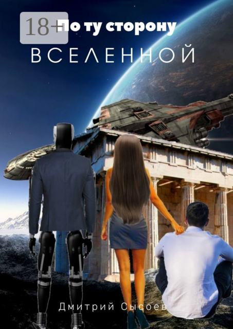 По ту сторону Вселенной