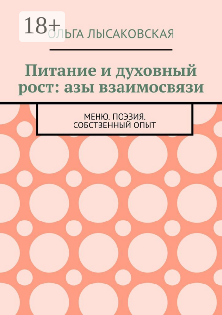 Питание и духовный рост: азы взаимосвязи. Меню. Поэзия. Собственный опыт