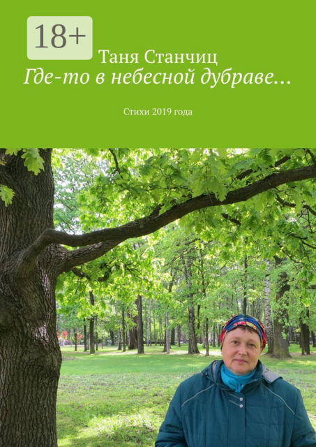 Где-то в небесной дубраве…