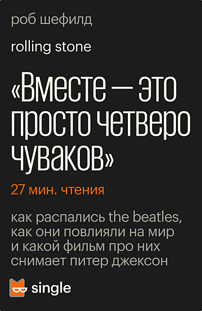 «Вместе — это просто четверо чуваков»
