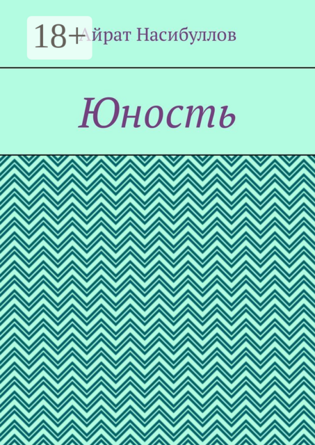 Юность