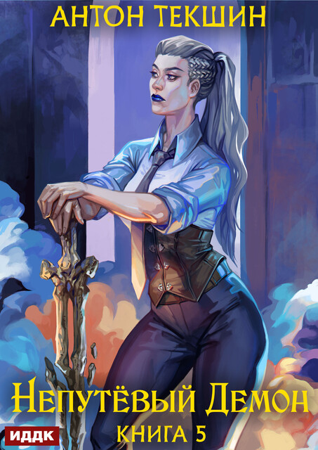 Непутёвый Демон. Книга 5