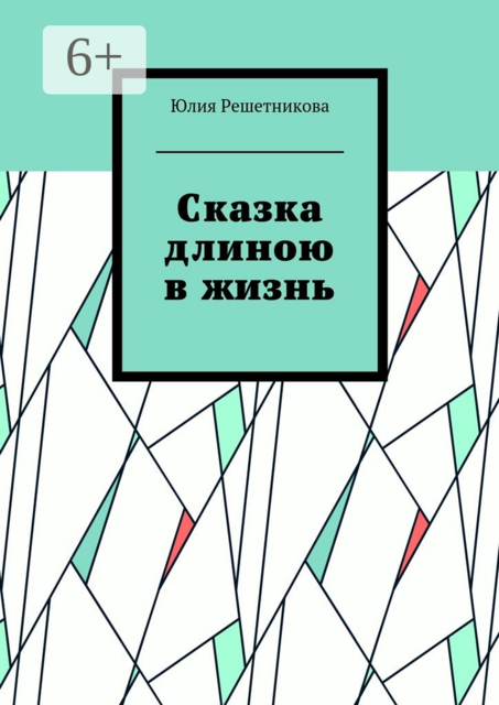 Сказка длиною в жизнь