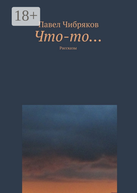 Что-то…, Павел Чибряков