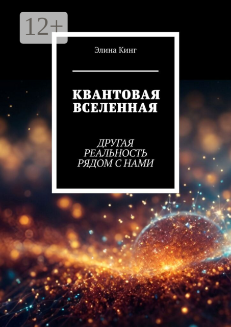 Квантовая вселенная. Другая реальность рядом с нами