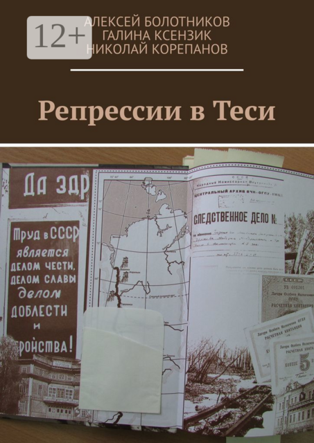 Репрессии в Теси