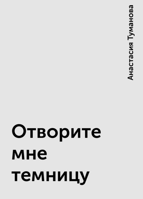 Отворите мне темницу