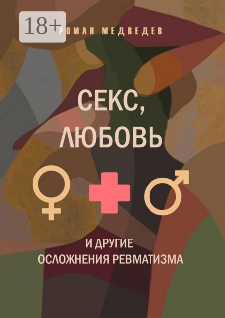Секс, любовь и другие осложнения ревматизма, Роман Медведев