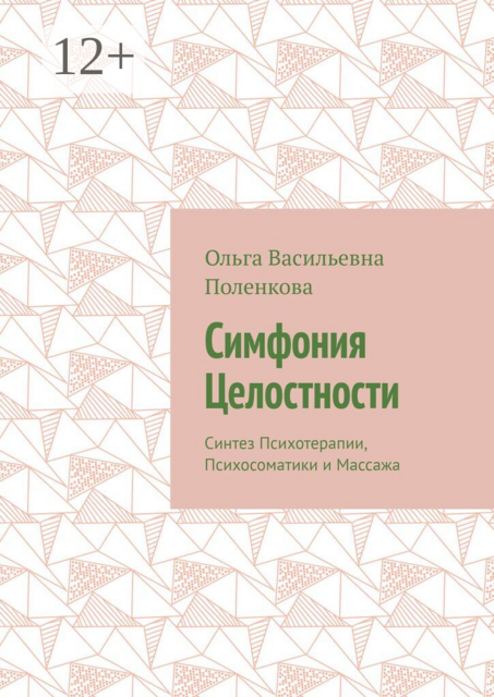 Симфония Целостности. Синтез Психотерапии, Психосоматики и Массажа