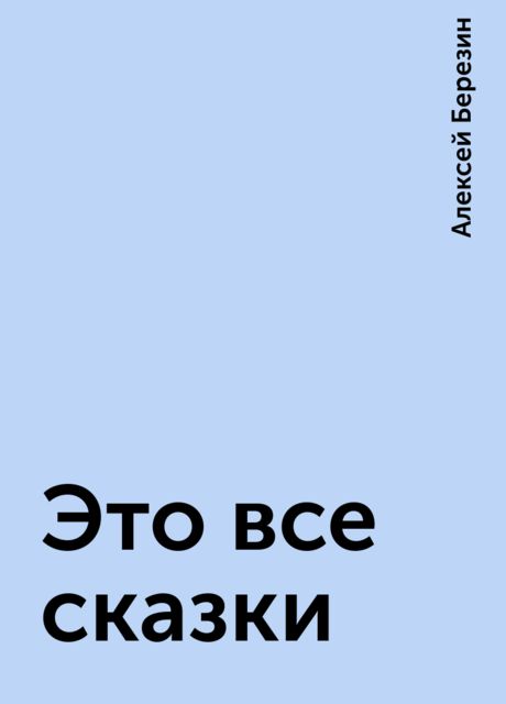 Это все сказки
