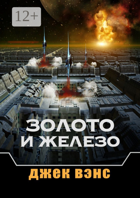 Золото и железо, Джек Вэнс