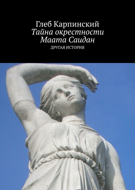 Тайна окрестности Маата Саидан. Другая история, Глеб Карпинский