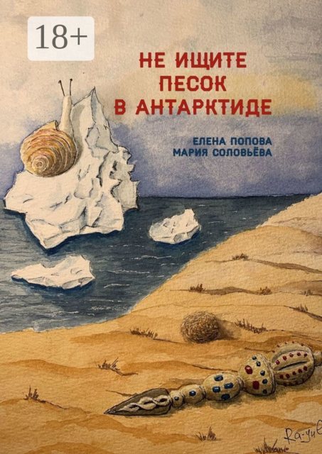 Не ищите песок в Антарктиде