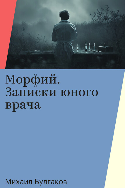 Морфий. Записки юного врача